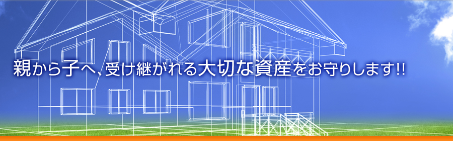 親から子へ、受け継がれる大切な資産をお守りします！！